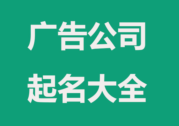 有吸引力的广告设计公司起名