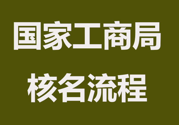 国家工商局核名流程