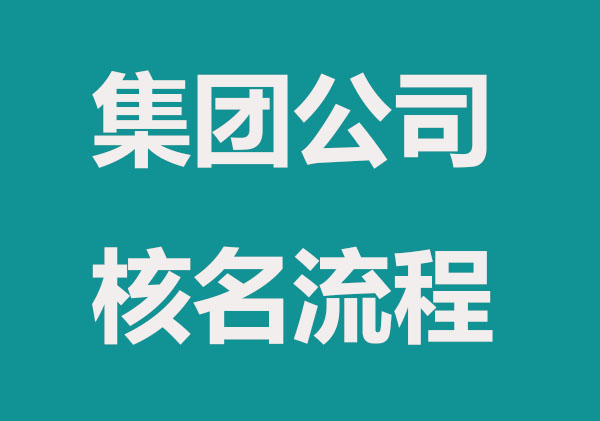 集团公司名称如何核准，看这里