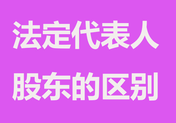 法定代表人和股东是两码事，搞清楚再注册公司