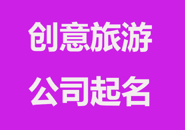 有创意的旅游公司起名字精选