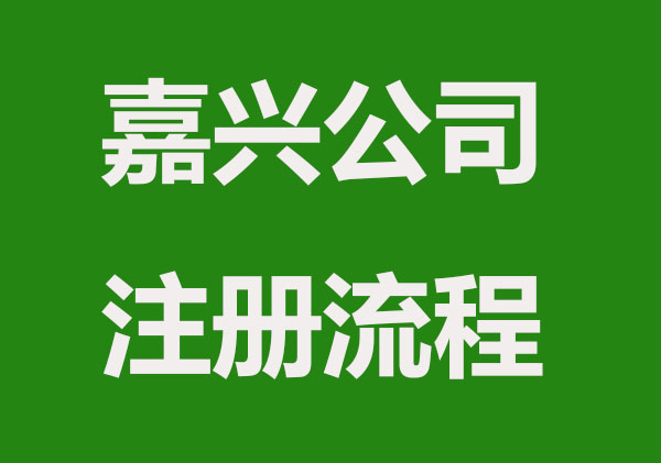 嘉兴创业注册公司，全套流程