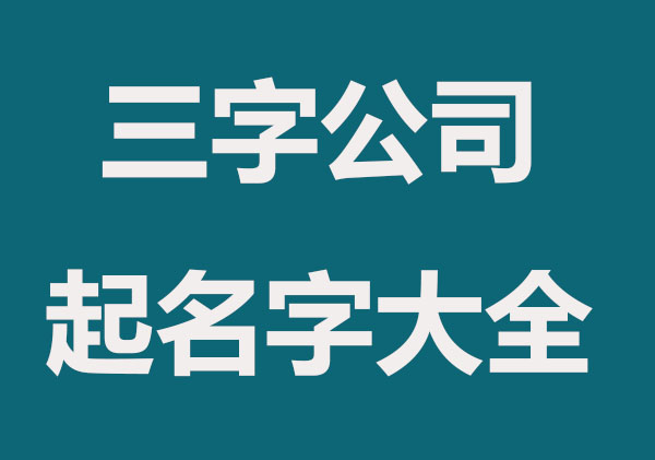 公司名字三个字的有哪些