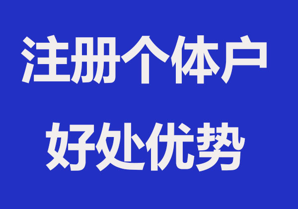 注册个体户有哪些好处？这几点要知道