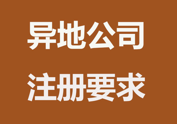 异地公司注册有哪些要求？