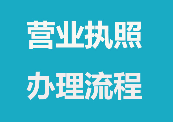 哪些情况营业执照办理容易被拒