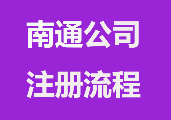 南通公司注册，这些材料要齐全