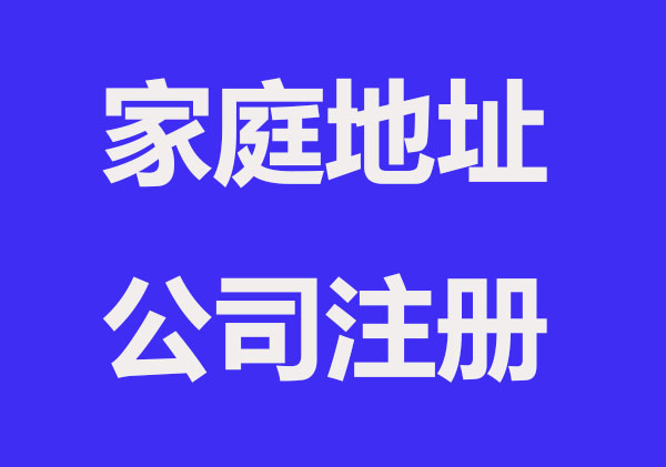 家庭地址注册公司流程