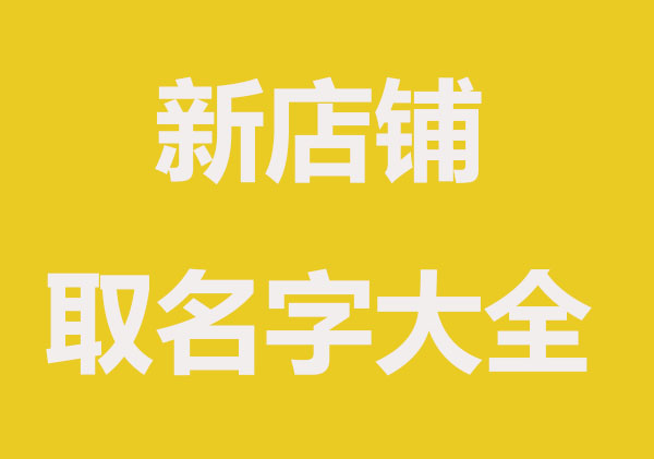 新店铺取名大全