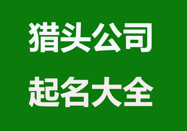 免费大气猎头公司起名字大全