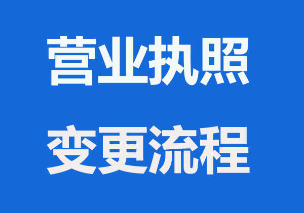 营业执照名称变更怎么操作