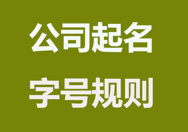 公司起名字字号存在哪些问题