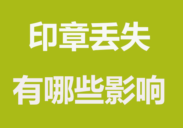 印章丢失，对公司有哪些影响？