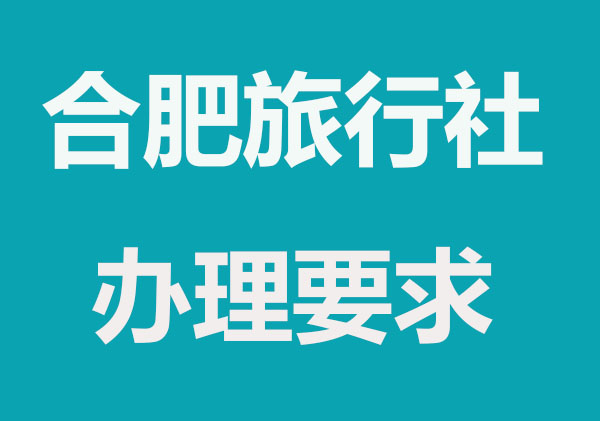合肥旅行社公司注册办理要求