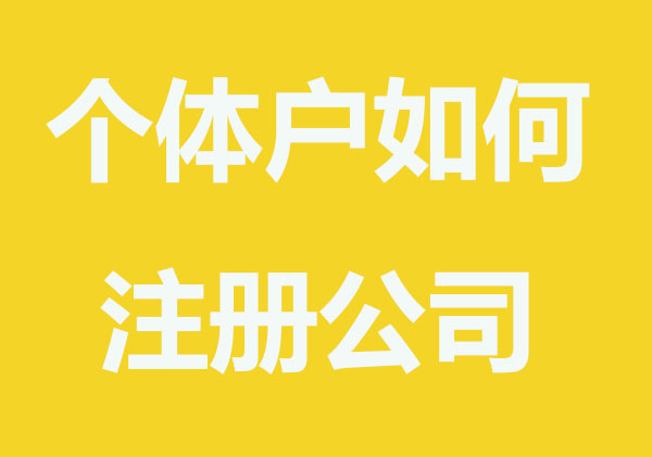 个体户无法升级公司，请直接注册公司