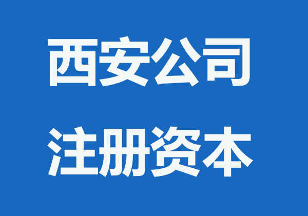 西安注册公司如何填写注册资本？