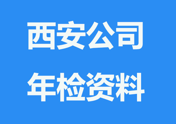 西安公司年检要准备哪些资料