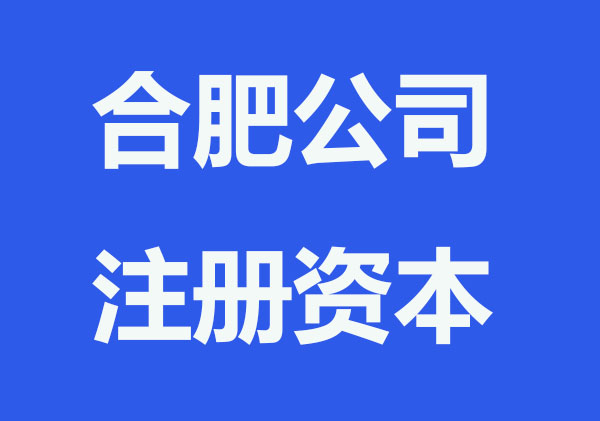 合肥注册资本减资流程如何？