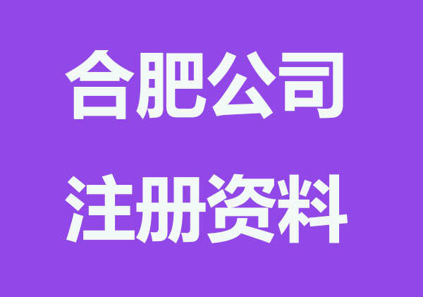 合肥注册公司要做哪些准备工作？