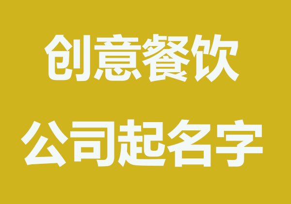 有特色创意的公司起名字精选