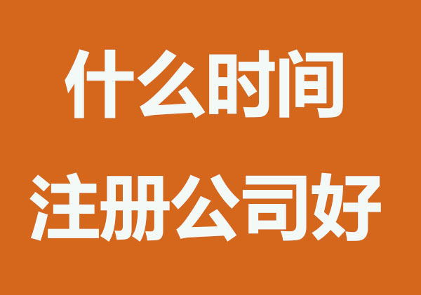 创业注册公司什么时间最好