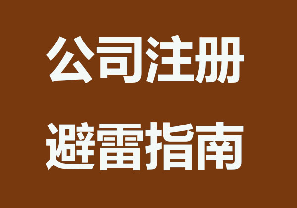 公司注册避雷指南