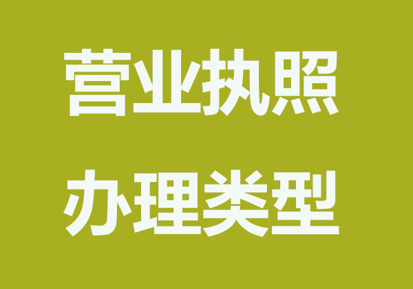 营业执照办理有几种类型？