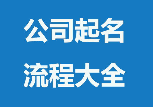 公司起名流程大全