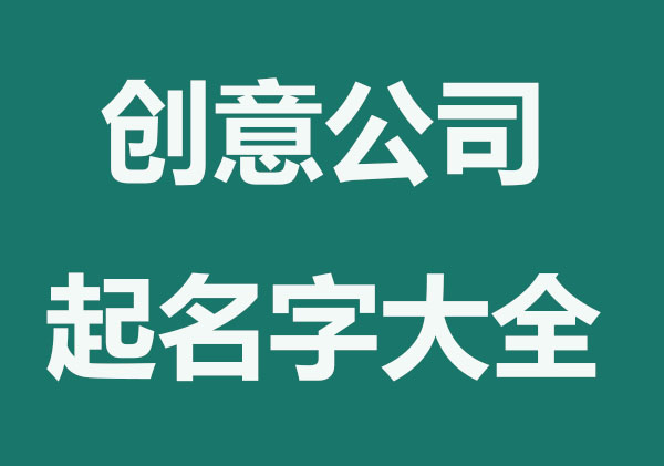 有创意的公司起名字