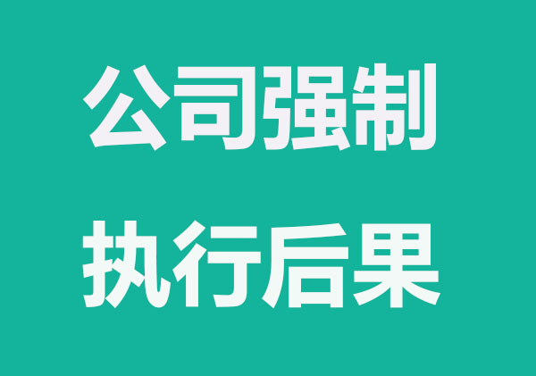 公司被强制执行有什么影响？