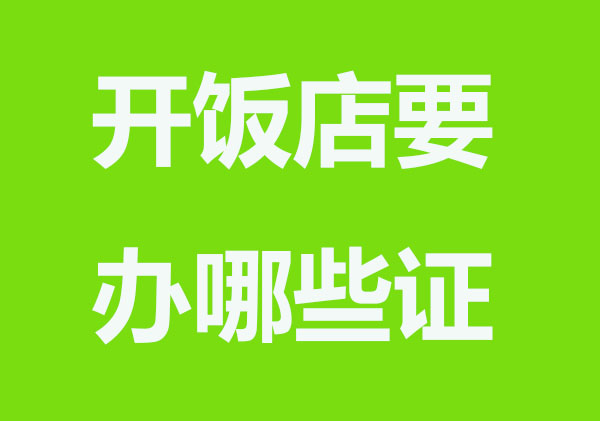 开饭店要办什么证件