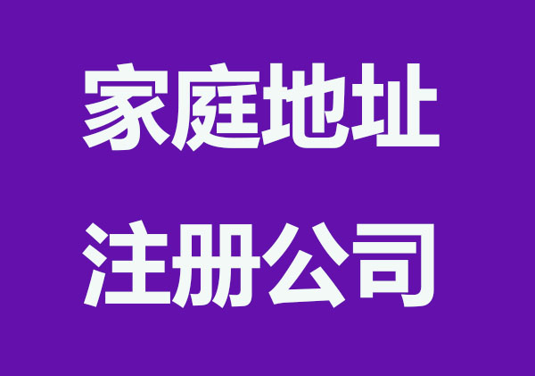 厦门注册公司怎么用家庭地址