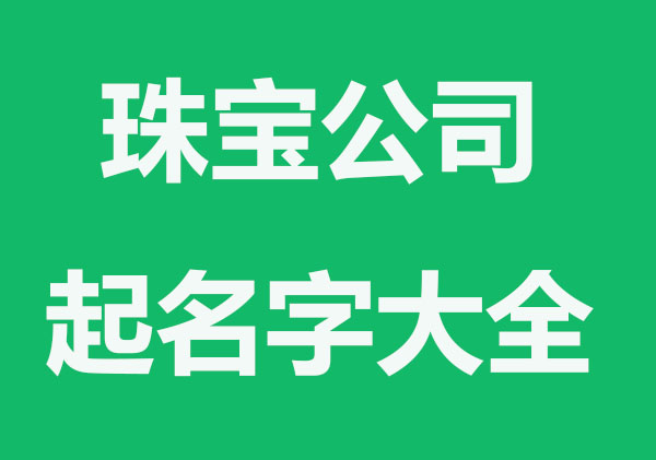 华丽的珠宝公司名字大全