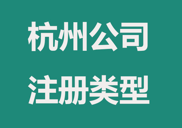 杭州公司注册地址4种类型，怎么选择？