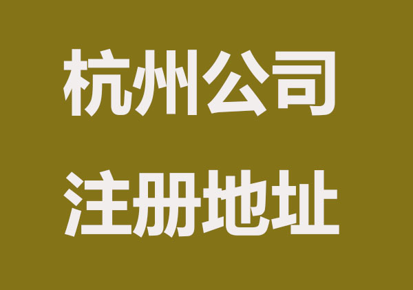 杭州公司注册地址与实际经营地址不同的影响？