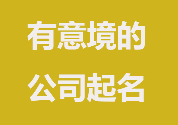 有意境的文化公司名字推荐