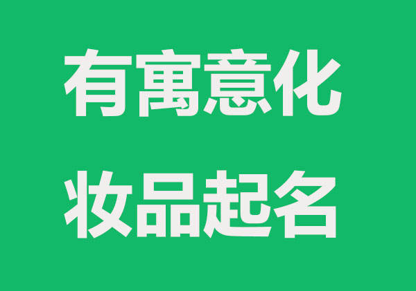 有丰富寓意的化妆品公司名字精选