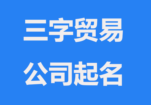 三字好听的贸易公司名字推荐