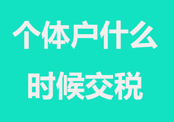 个体户注册，多久要报税？