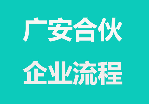 广安办理合伙企业有哪些要求