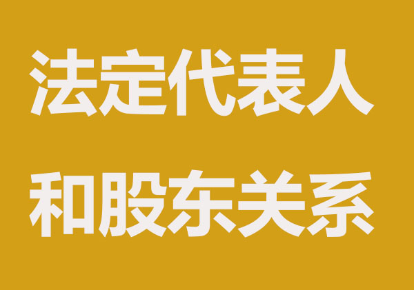 法定代表人和股东是什么关系？