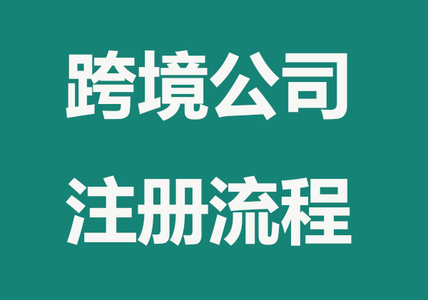 东莞注册跨境电商公司流程