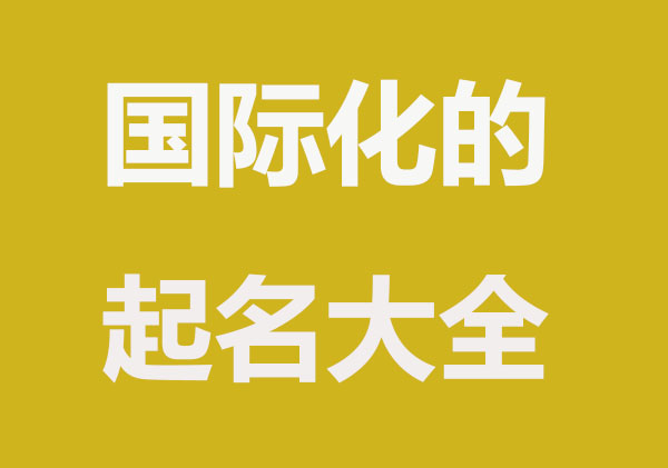 2022新颖创意的公司起名字大全