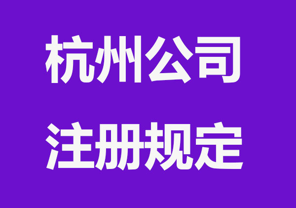 杭州公司注册地址规定，谨慎选择