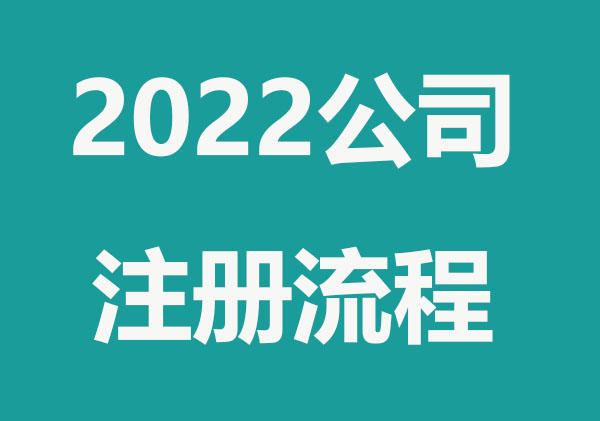 2022年公司注册流程，请查收