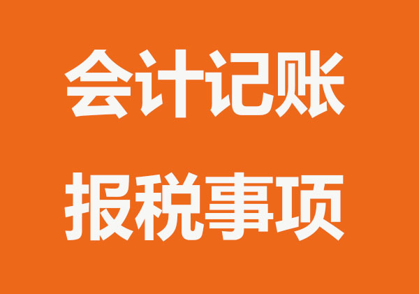 会计账报税要注意哪些问题？