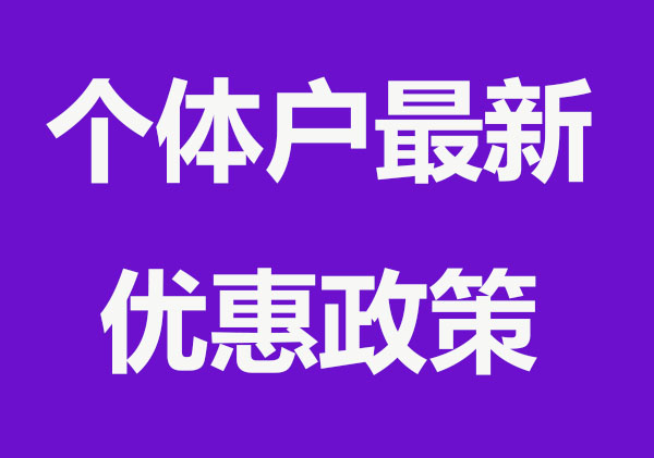 2022个体工商户最新优惠政策