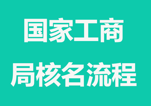 2022国家工商局核名流程