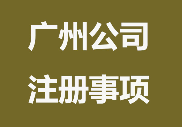 广州注册公司要个人去现场吗？注意什么呢？