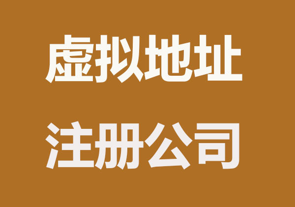 什么是虚拟地址？注册公司注意什么？